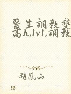 医生调教双性(高h,1v1,调教)封面