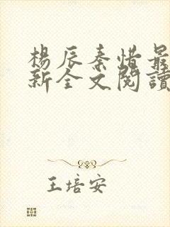 杨辰秦惜最快更新全文阅读封面