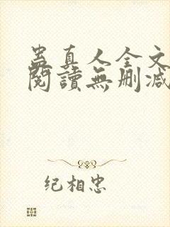 蛊真人全文免费阅读无删减