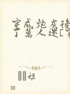 穿成炮灰后我成了万人迷[穿书]