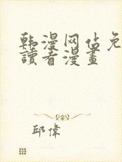 韩漫网站免费阅读看漫画