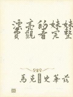 漂亮的妹妹3免费观看完整版电视剧高清
