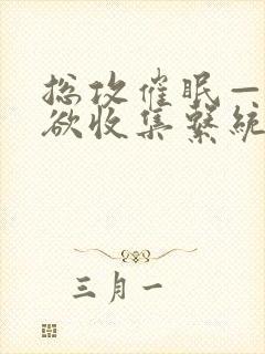 总攻催眠——情欲收集系统