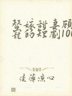 替嫁甜妻顾少超宠的短剧100集