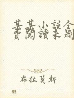 某某小说全文免费阅读未删减版