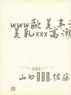 www欧美丰满美乳xxx高潮封面