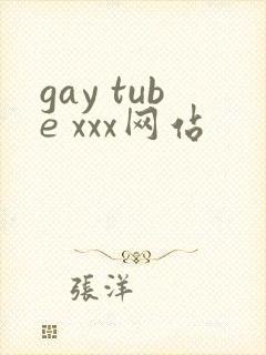 gay tube xxx网站