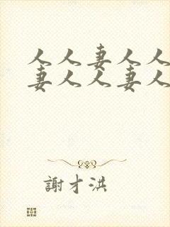 人人妻人人妻人妻人人妻人人妻