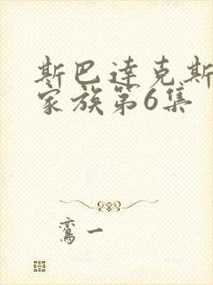 斯巴达克斯亚述家族第6集