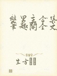 双男主合集by笔趣阁全文阅读封面
