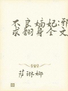 不良嫡妃:邪王求翻身全文免费阅读