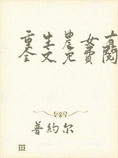 重生农女有空间全文免费阅读