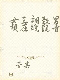 女王调教男奴视频在线观看