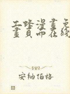 工蜂漫画免费漫画页面在线看漫画封面