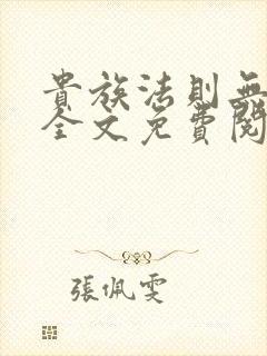 贵族法则无删减全文免费阅读笔趣阁