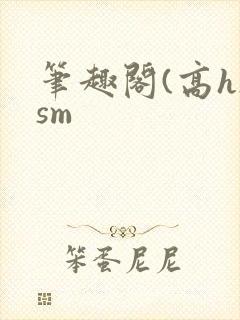 笔趣阁(高h)sm
