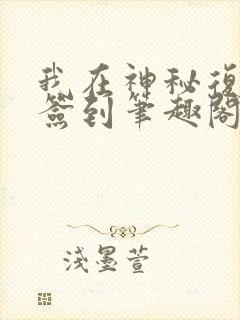 我在神秘复苏里签到笔趣阁封面