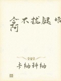 合不拢腿 啊肥阿