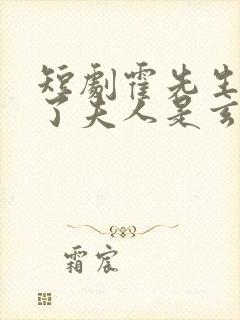 短剧霍先生有救了夫人是玄学大佬