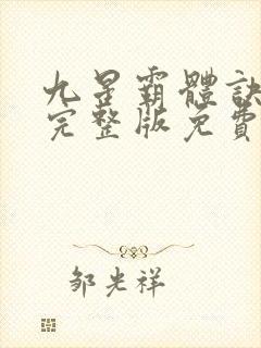 九星霸体诀有声完整版免费