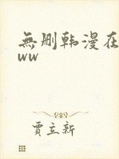 无删韩漫在线看ww