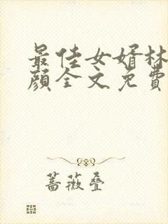 最佳女婿林羽江颜全文免费阅读