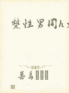 双性男同h文