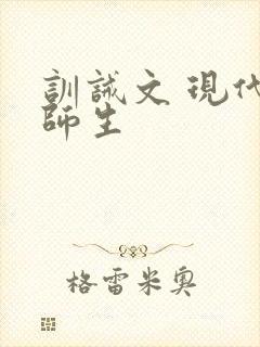 训诫文 现代 师生