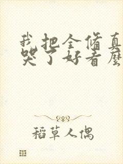 我把全修真界卷哭了好看么