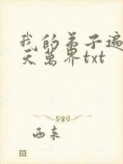 我的弟子遍布诸天万界txt