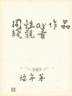 同性av作品在线观看