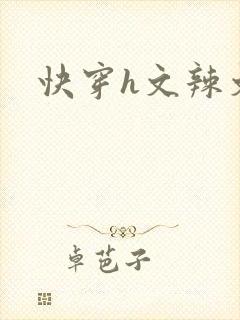 快穿h文辣文