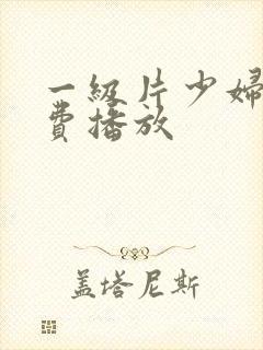 一级片少妇淫免费播放