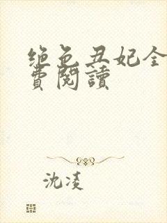 绝色丑妃全文免费阅读