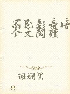 国民影帝暗恋我全文阅读