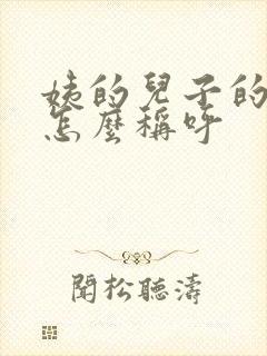 姨的儿子的儿子怎么称呼