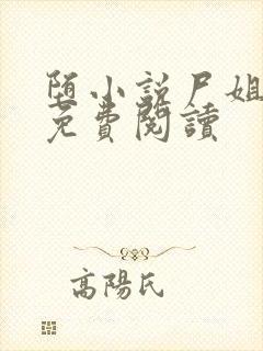 堕小说尸姐全文免费阅读