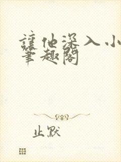 让他深入小说 笔趣阁