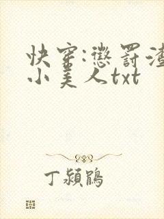 快穿:惩罚渣浪小美人txt