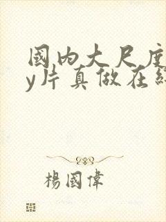 国内大尺度gay片真做在线播放封面