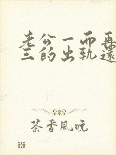 老公一而再再而三的出轨还能原谅吗