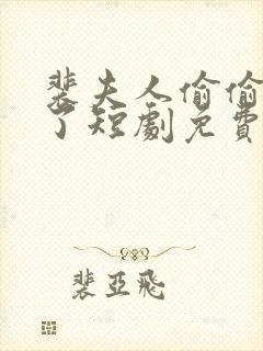 裴夫人偷偷生崽了短剧免费观看