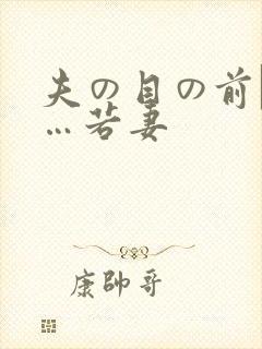 夫の目の前で犯…若妻