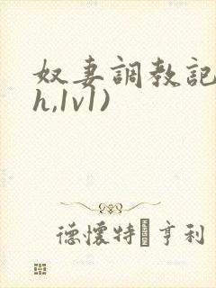 奴妻调教记(高h,1v1)