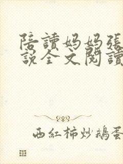 陪读妈妈张娟小说全文阅读