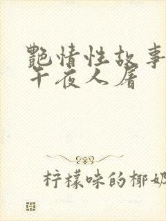 艳情性故事合集午夜人屠