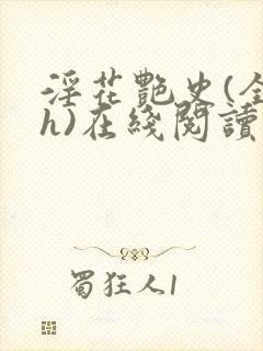 淫花艳史(全黄h)在线阅读