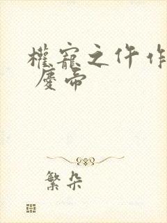 权宠之仵作医妃 庆帝封面