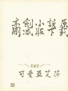 亮剑小说原著未删减版下载