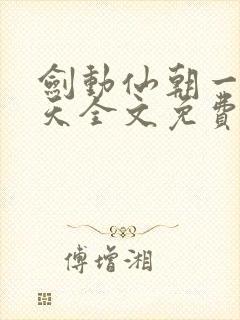 剑动仙朝一叶青天全文免费阅读笔趣阁封面